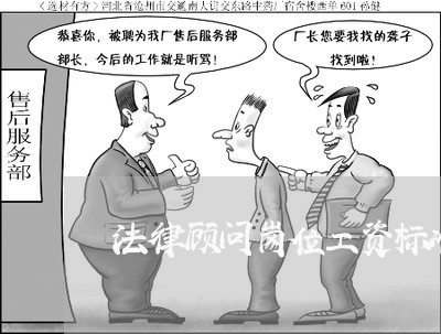 法律顾问岗位工资标准 法律顾问岗位工资标准