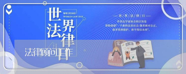 法律顾问工作/2023061677061 法律顾问工作/2023061677061