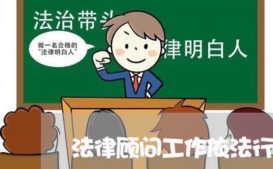 法律顾问工作依法行政 法律顾问工作依法行政