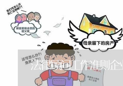 法律顾问工作准则企业 法律顾问工作准则企业