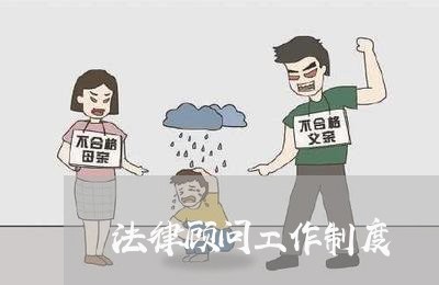 法律顾问工作制度/2023061780815 法律顾问工作制度/2023061780815