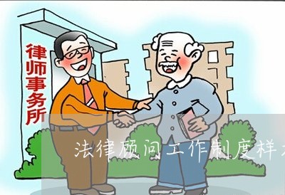 法律顾问工作制度样本 法律顾问工作制度样本