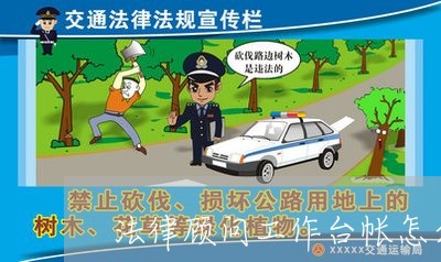 法律顾问工作台帐怎么写 法律顾问工作台帐怎么写