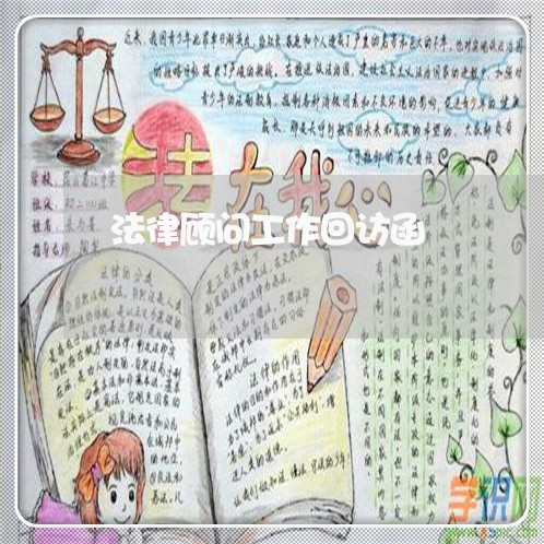 法律顾问工作回访函