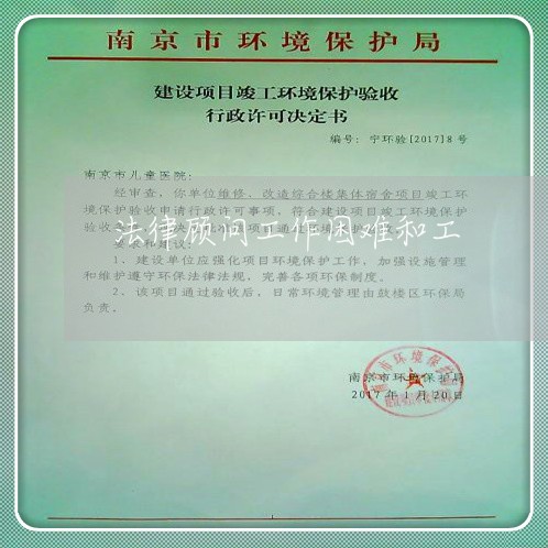 法律顾问工作困难和工 法律顾问工作困难和工