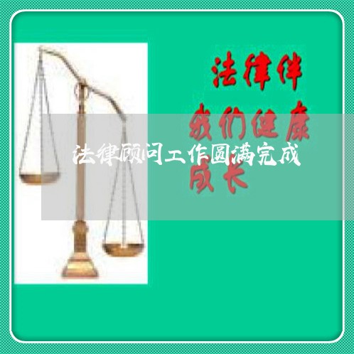 法律顾问工作圆满完成