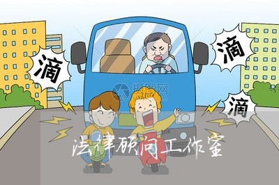法律顾问工作室/2023061779583 法律顾问工作室/2023061779583