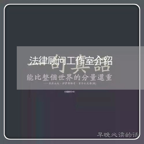 法律顾问工作室介绍 法律顾问工作室介绍