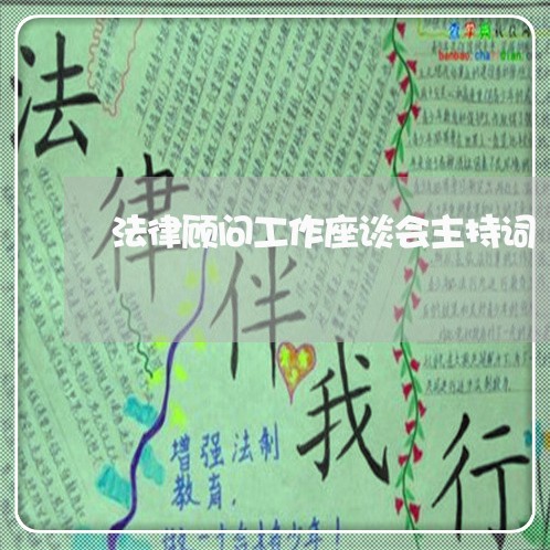 法律顾问工作座谈会主持词 法律顾问工作座谈会主持词