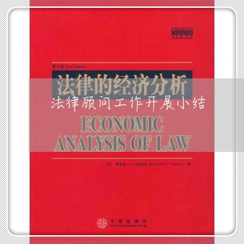 法律顾问工作开展小结 法律顾问工作开展小结