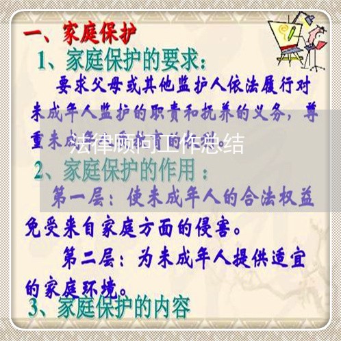 法律顾问工作总结/2023061664917 法律顾问工作总结/2023061664917