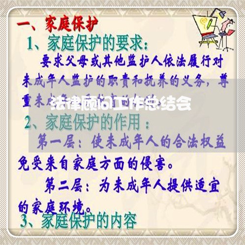 法律顾问工作总结会/2023061994057