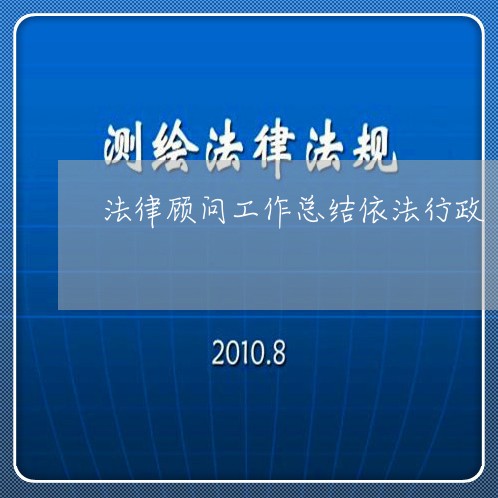 法律顾问工作总结依法行政