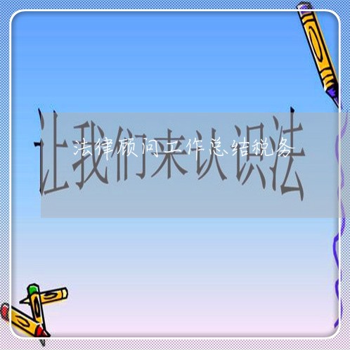 法律顾问工作总结税务 法律顾问工作总结税务