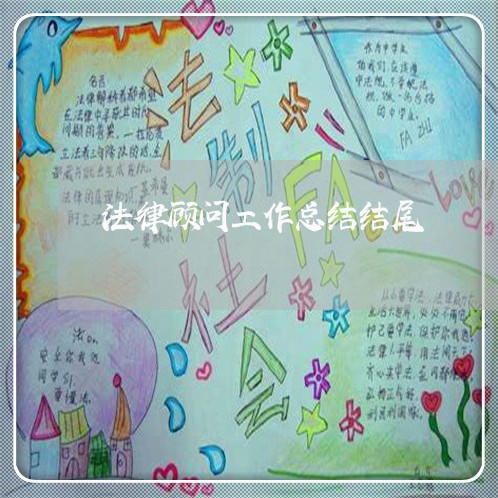 法律顾问工作总结结尾 法律顾问工作总结结尾