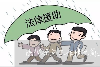 法律顾问工作情况简述报告 法律顾问工作情况简述报告
