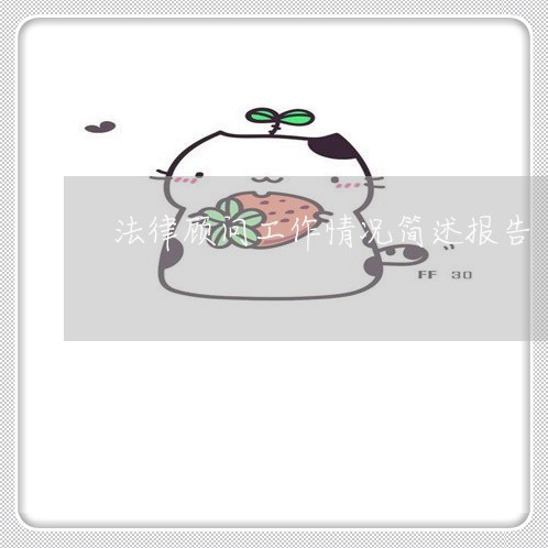 法律顾问工作情况简述报告/2023061994846
