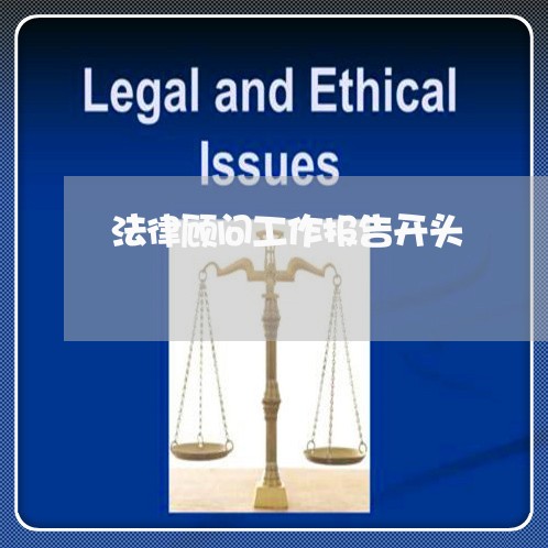 法律顾问工作报告开头/2023061860603 法律顾问工作报告开头/2023061860603