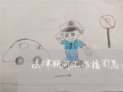 法律顾问工作指引怎么写