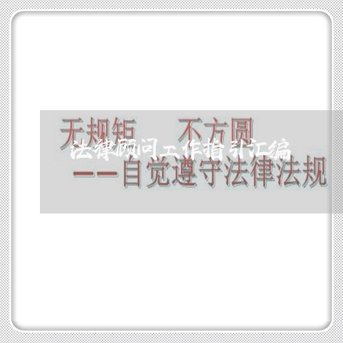 法律顾问工作指引汇编/2023061784826