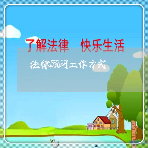 法律顾问工作方式/2023061719380 法律顾问工作方式/2023061719380