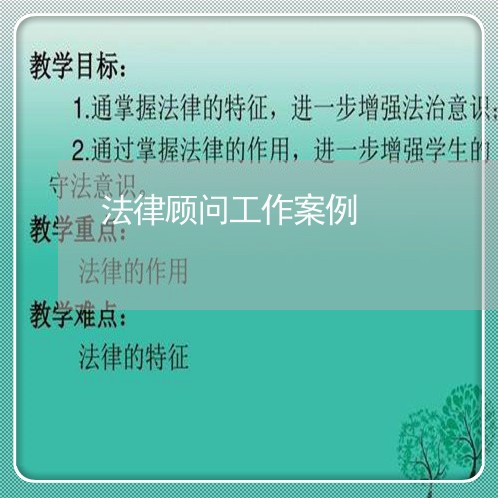 法律顾问工作案例/2023061746360 法律顾问工作案例/2023061746360