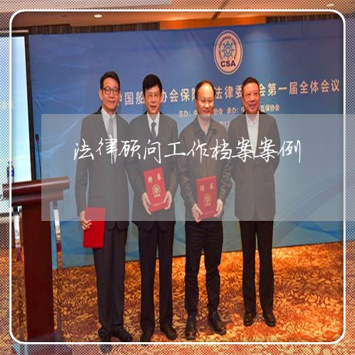 法律顾问工作档案案例/2023061716937