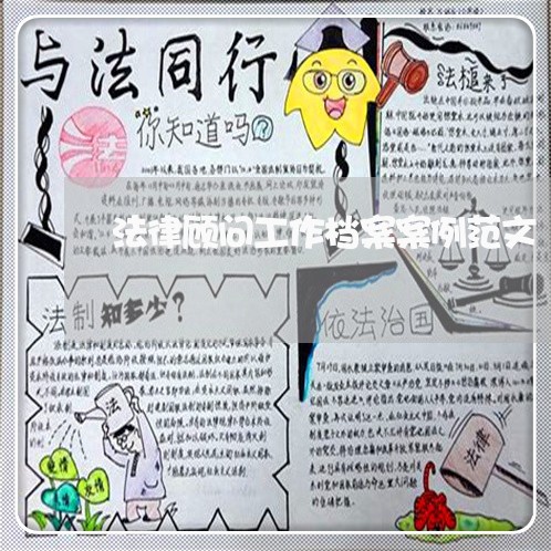 法律顾问工作档案案例范文/2023061803835
