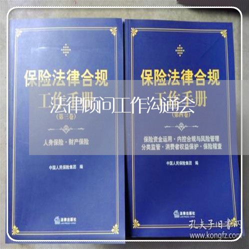 法律顾问工作沟通会/2023061758370