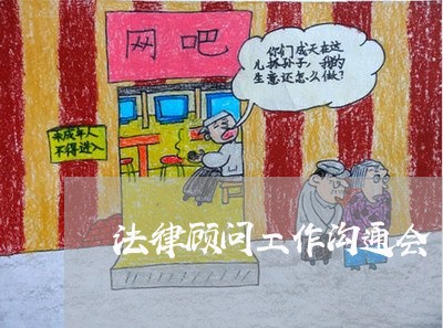 法律顾问工作沟通会/2023061788480