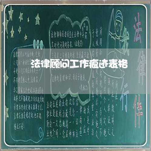 法律顾问工作痕迹表格/2023061714947 法律顾问工作痕迹表格/2023061714947