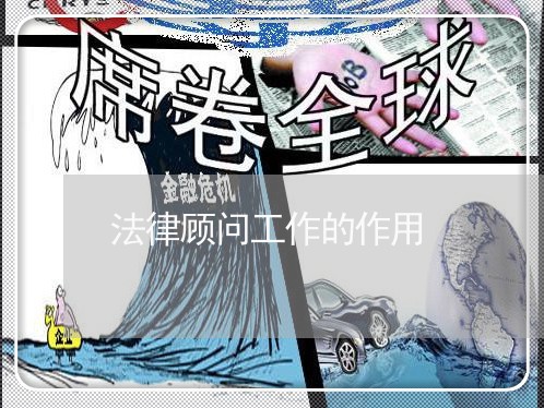 法律顾问工作的作用 法律顾问工作的作用