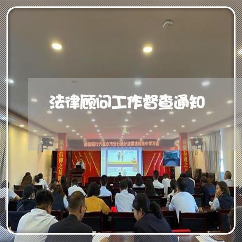 法律顾问工作督查通知 法律顾问工作督查通知
