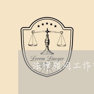 法律顾问工作督查通知模板/2023061835138 法律顾问工作督查通知模板/2023061835138