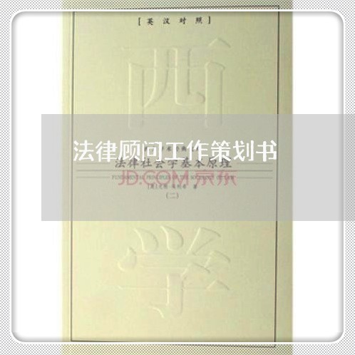 法律顾问工作策划书 法律顾问工作策划书