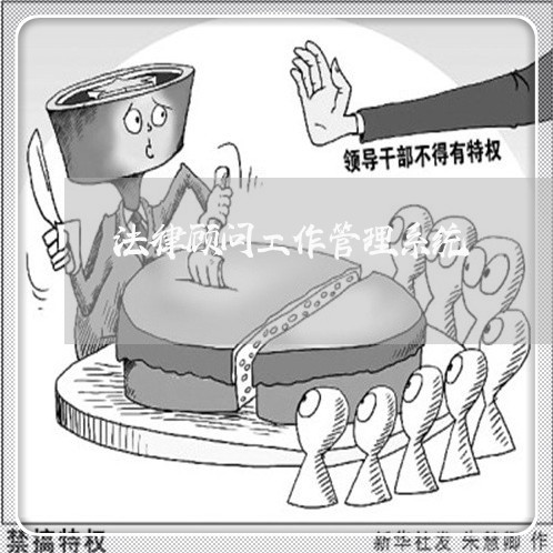 法律顾问工作管理系统 法律顾问工作管理系统