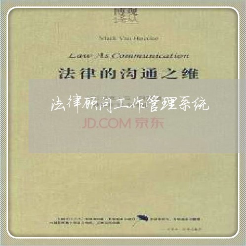 法律顾问工作管理系统/2023061741503 法律顾问工作管理系统/2023061741503