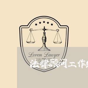 法律顾问工作经历怎么写 法律顾问工作经历怎么写