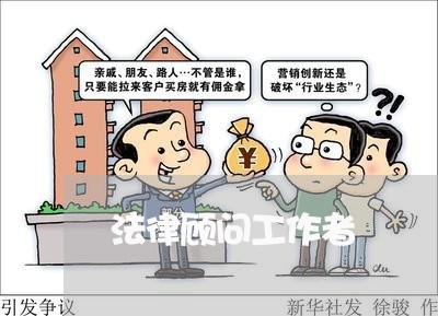 法律顾问工作者 法律顾问工作者