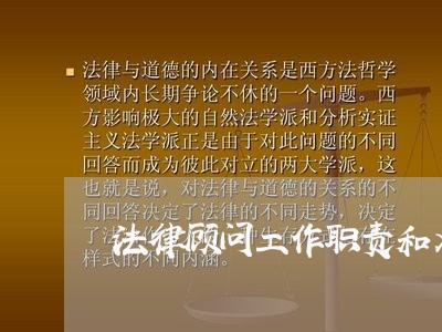 法律顾问工作职责和义务 法律顾问工作职责和义务