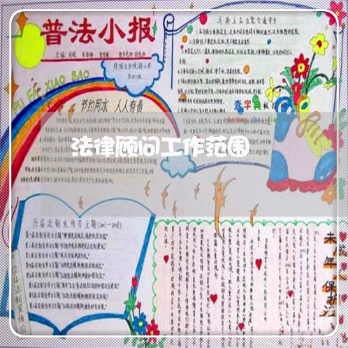 法律顾问工作范围/2023061626258 法律顾问工作范围/2023061626258