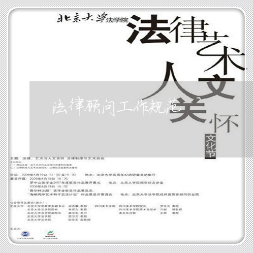 法律顾问工作规范/2023061706392