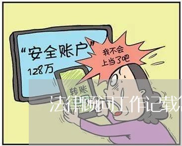 法律顾问工作记载怎么写