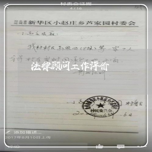 法律顾问工作评价/2023061748140