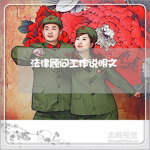 法律顾问工作说明文