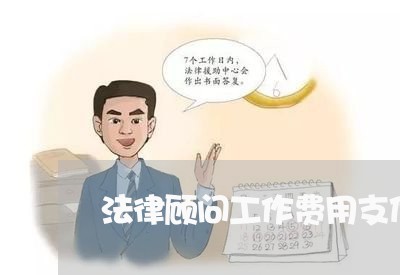 法律顾问工作费用支付办法/2023061849361