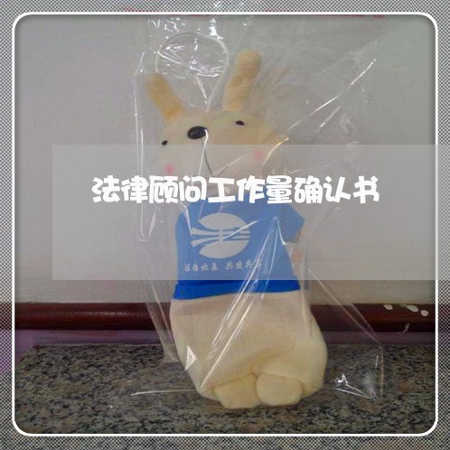 法律顾问工作量确认书 法律顾问工作量确认书