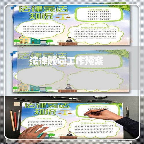 法律顾问工作预案 法律顾问工作预案