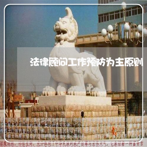 法律顾问工作预防为主原则 法律顾问工作预防为主原则