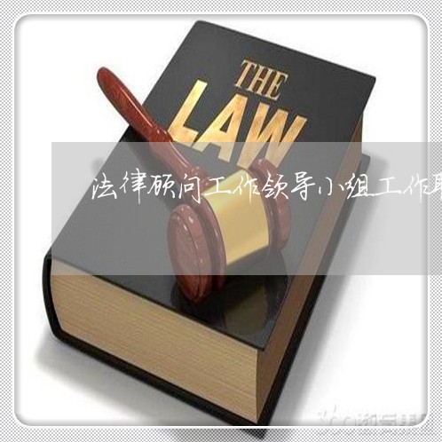 法律顾问工作领导小组工作职责 法律顾问工作领导小组工作职责